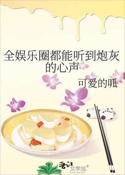 听心声小说吃瓜娱乐圈